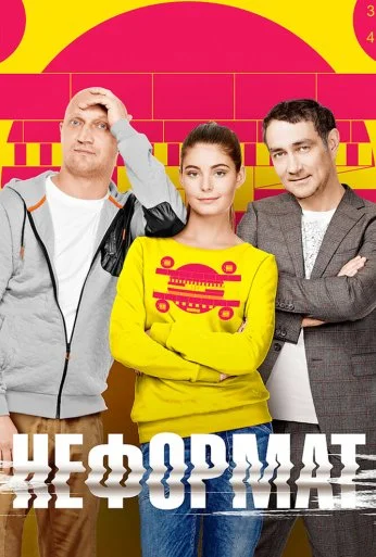 Неформат (2014)